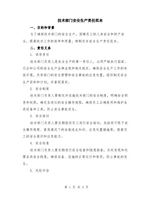 技术部门安全生产责任范本