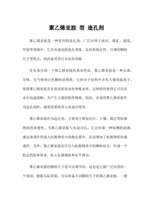 聚乙烯亚胺 型 造孔剂
