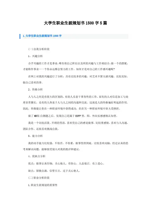 大学生职业生涯规划书1500字5篇