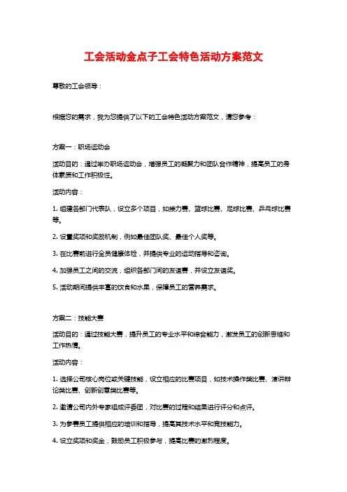 工会活动金点子工会特色活动方案范文