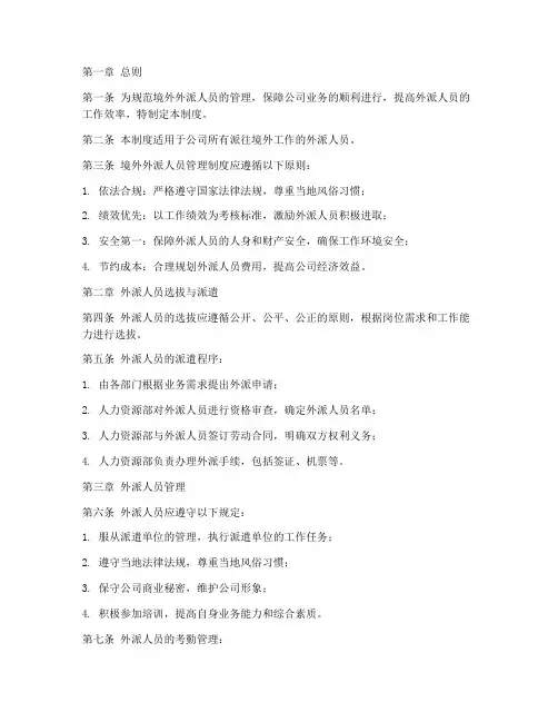 境外外派人员管理制度