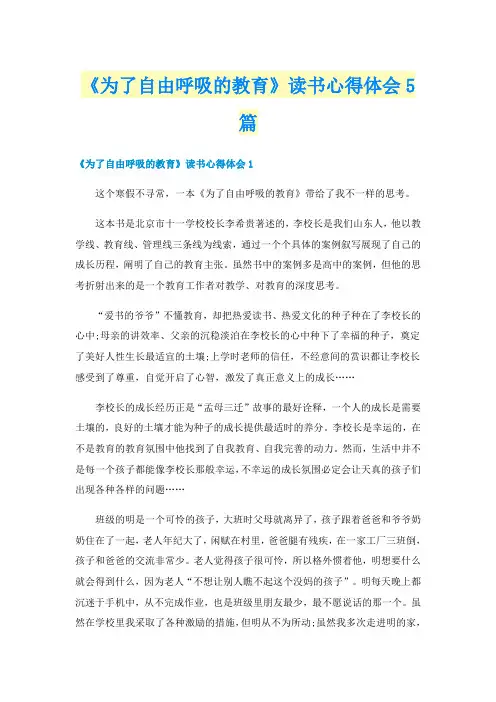 《为了自由呼吸的教育》读书心得体会5篇