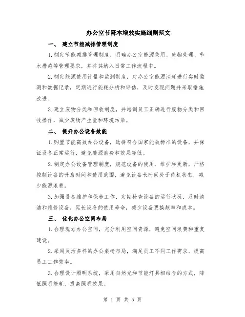 办公室节降本增效实施细则范文（二篇）