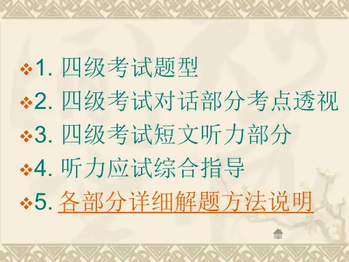 大学英语四级考试听力部分技巧与方法