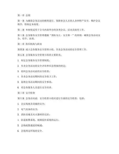 会务服务安全管理制度
