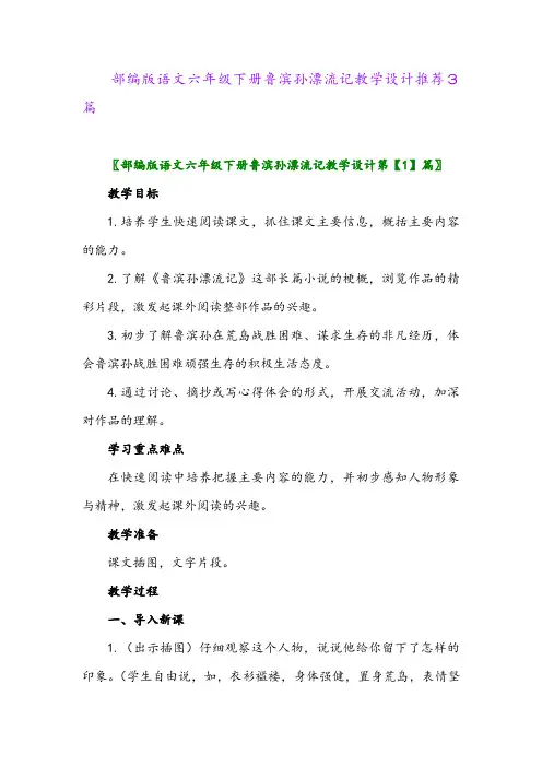 部编版语文六年级下册鲁滨孙漂流记教学设计推荐3篇