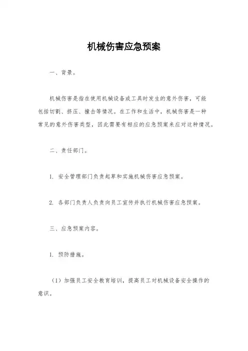 机械伤害应急预案