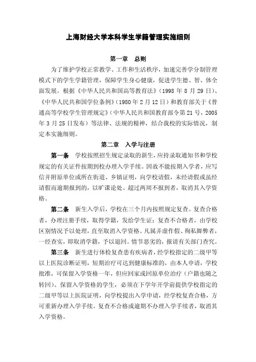 上海财经大学本科学生学籍管理实施细则