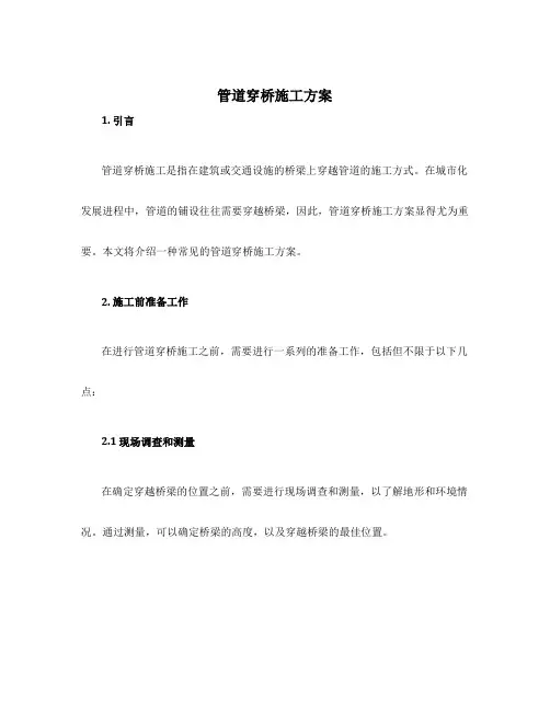 管道穿桥施工方案