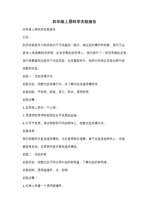 四年级上册科学实验报告