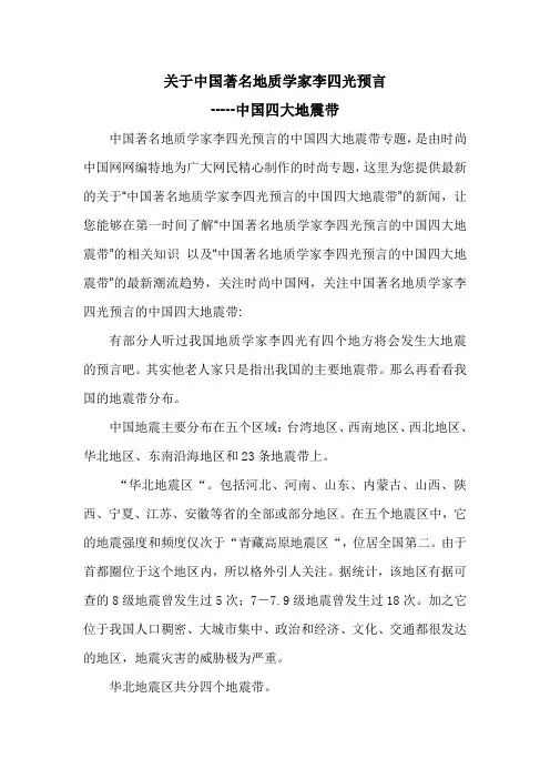 关于中国著名地质学家李四光预言的中国四大地震带