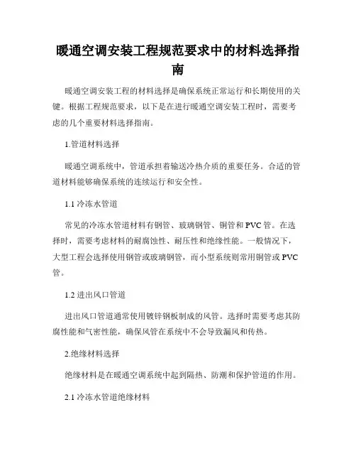 暖通空调安装工程规范要求中的材料选择指南