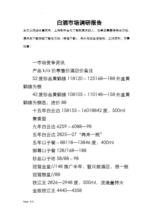 白酒市场调研报告