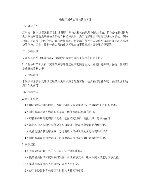 输煤区域火灾事故演练方案
