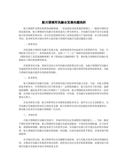 航天领域军民融合发展问题浅析