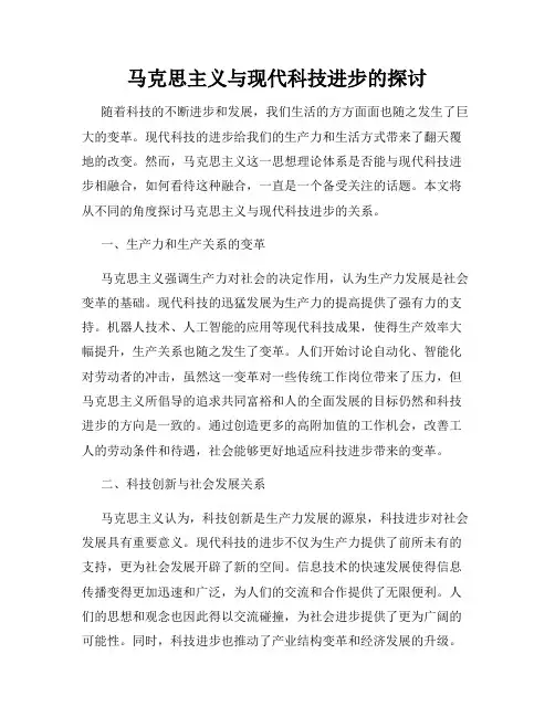 马克思主义与现代科技进步的探讨