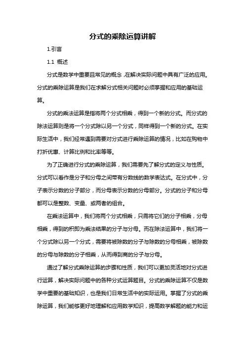 分式的乘除运算讲解