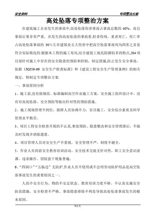 建筑施工高处坠落专项整治方案