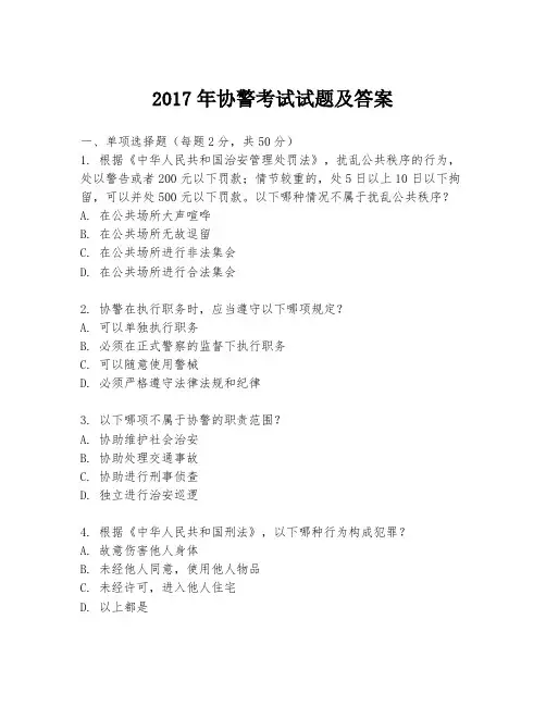 2017年协警考试试题及答案