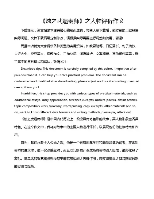 《烛之武退秦师》之人物评析作文