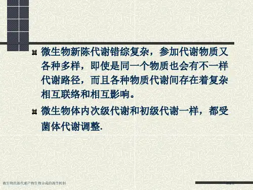 微生物次级代谢产物生物合成的调节机制