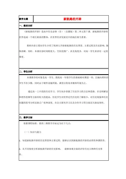 高中历史 第7课 新航路的开辟教案21 岳麓版必修2-岳麓版高一必修2历史教案