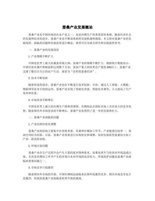 蚕桑产业发展概论
