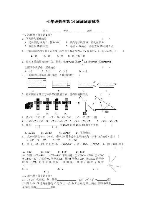 七年级数学第14周周周清试卷《几何图形初步》