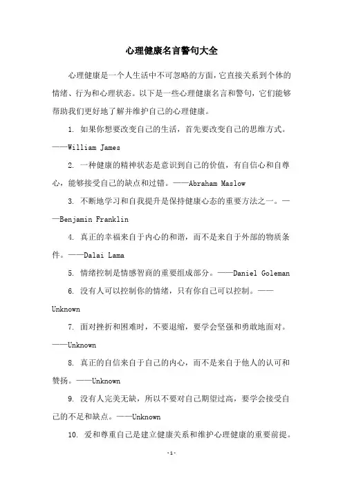 心理健康名言警句大全