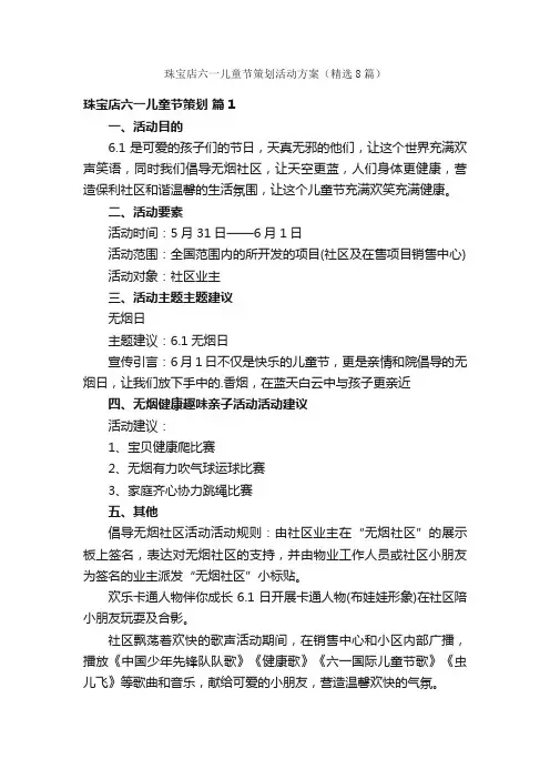 珠宝店六一儿童节策划活动方案（精选8篇）