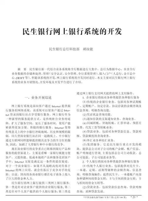 民生银行网上银行系统的开发