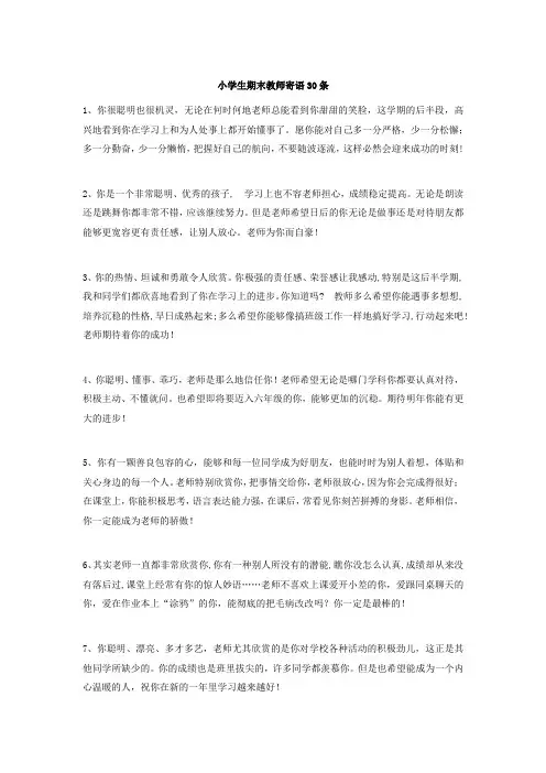 小学生期末教师寄语30条