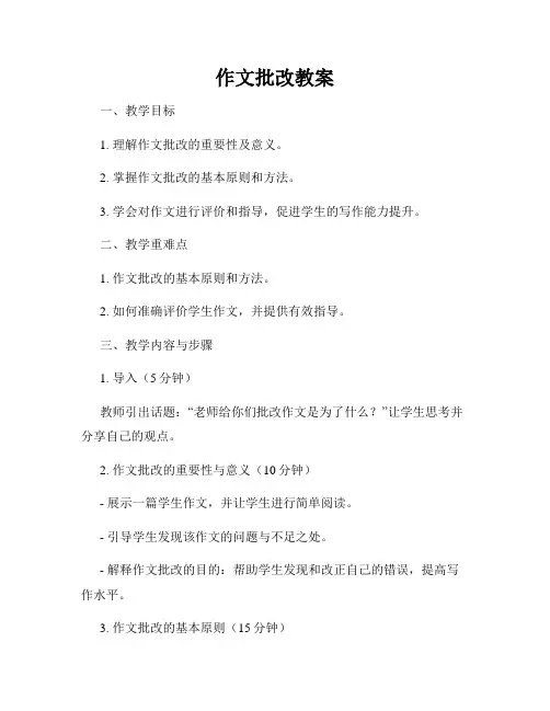 作文批改教案