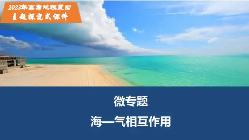 2023届高考地理二轮微专题课件 海-气相互作用