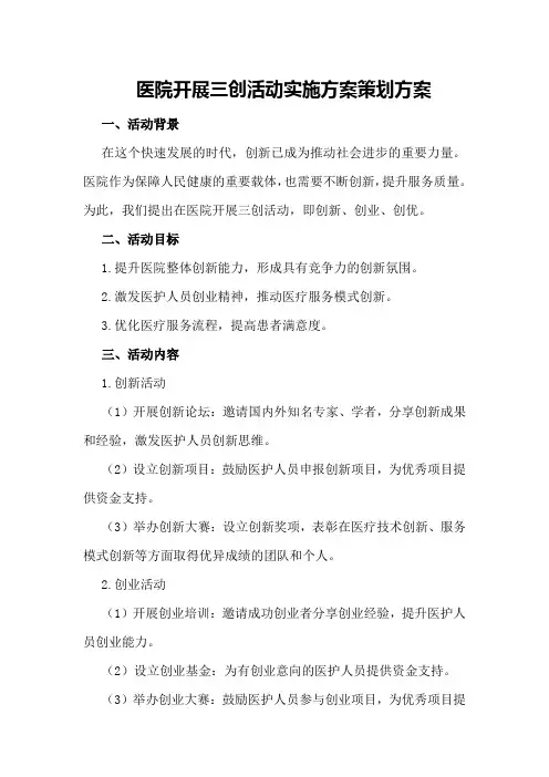 医院开展三创活动实施方案策划方案