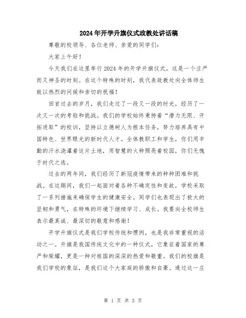2024年开学升旗仪式政教处讲话稿