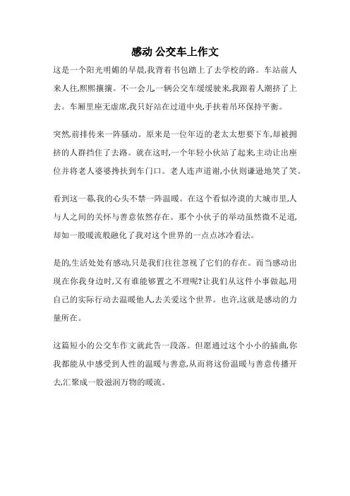 感动 公交车上作文