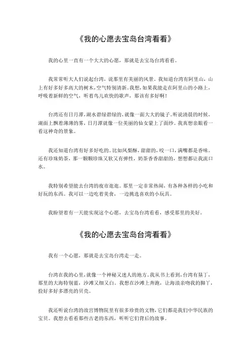 我的心愿去宝岛台湾看看优秀作文600字