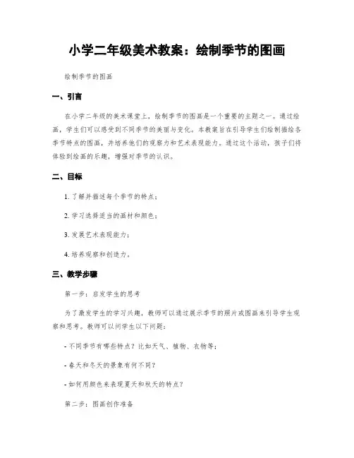 小学二年级美术教案：绘制季节的图画
