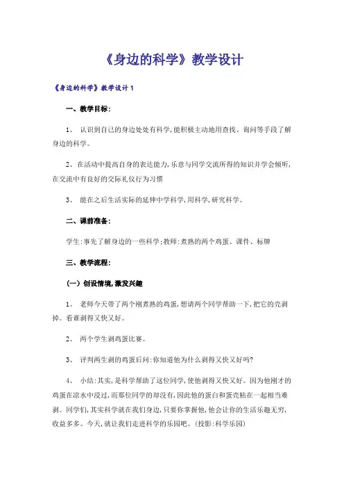 《身边的科学》教学设计