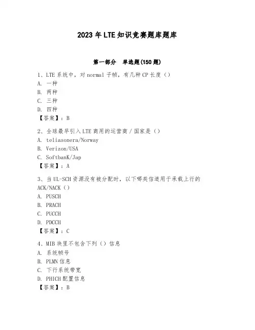 2023年LTE知识竞赛题库题库含答案(突破训练)