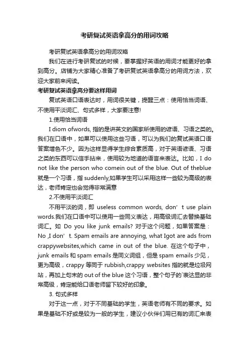 考研复试英语拿高分的用词攻略