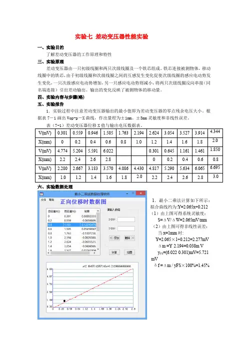 实验七 差动变压器性能实验