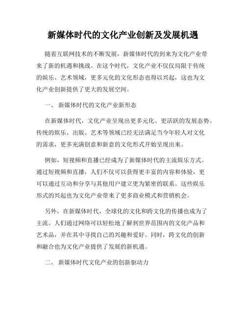新媒体时代的文化产业创新及发展机遇