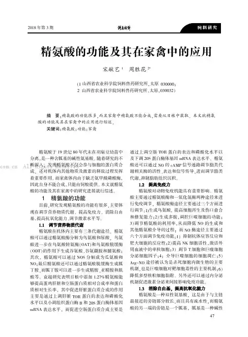 精氨酸的功能及其在家禽中的应用