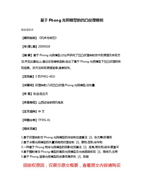 基于Phong光照模型的凹凸纹理模拟