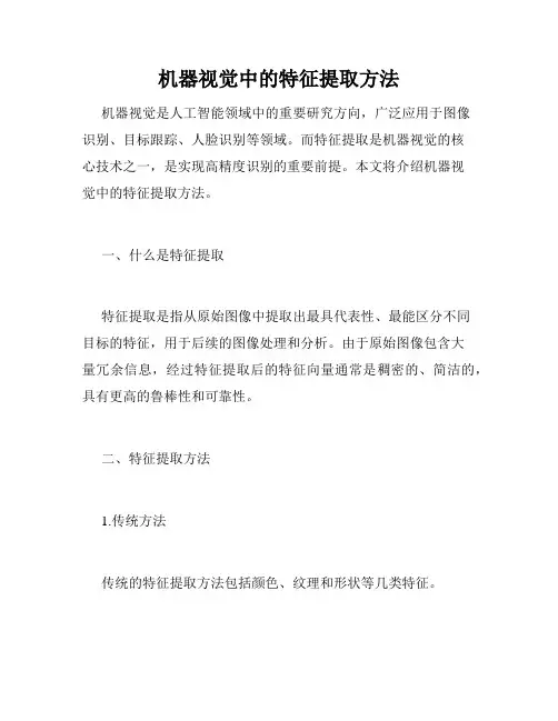 机器视觉中的特征提取方法