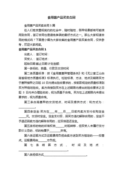 食用菌产品买卖合同5篇