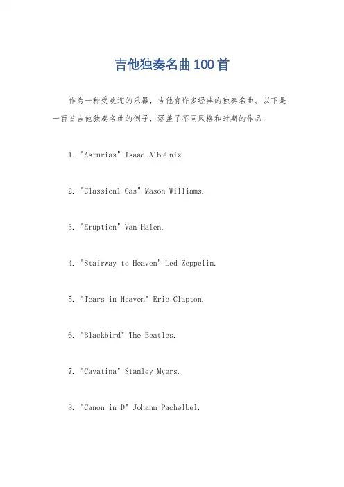 吉他独奏名曲100首