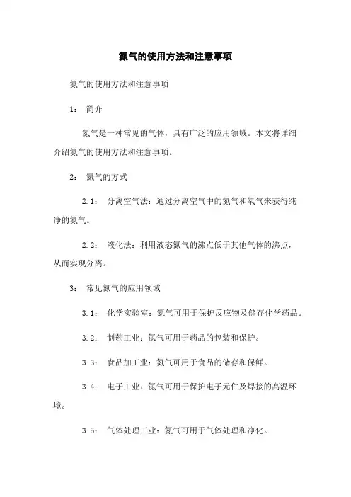 氮气的使用方法和注意事项